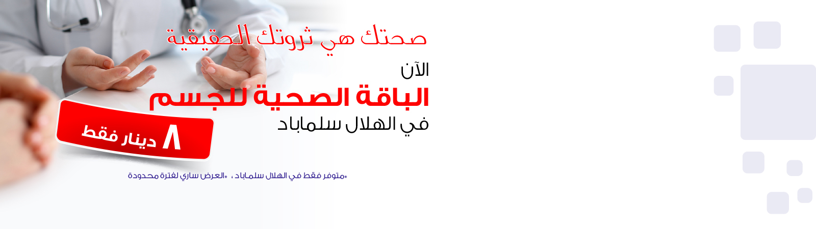 ALH-Website-Banner-ALHS-Healthy-Body-Package-1600-x-450-Arabic